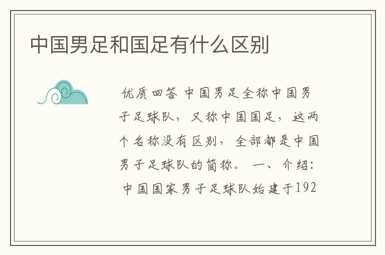 中国男足和国足有什么区别