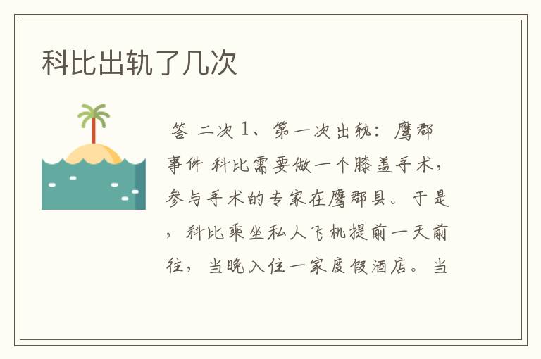 科比出轨了几次