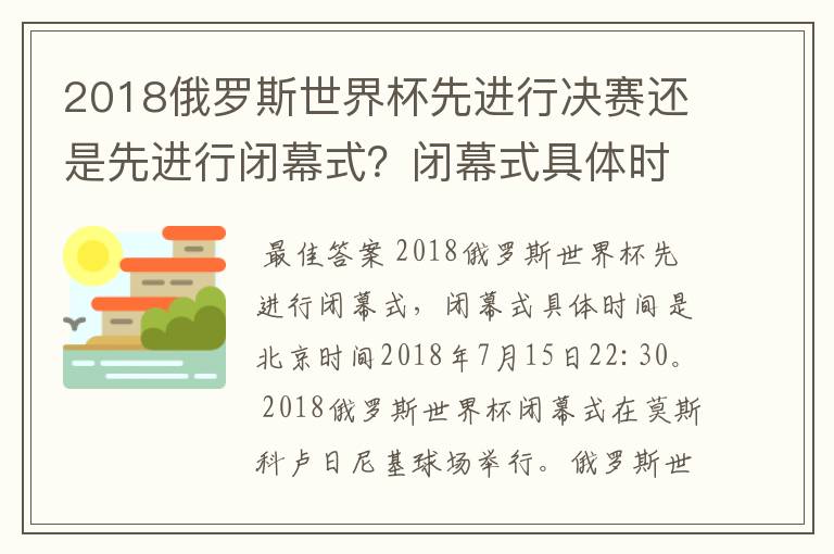 2018俄罗斯世界杯先进行决赛还是先进行闭幕式?闭幕式具体时间是?