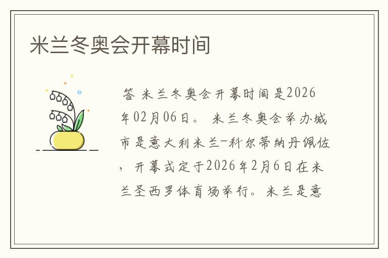 米兰冬奥会开幕时间