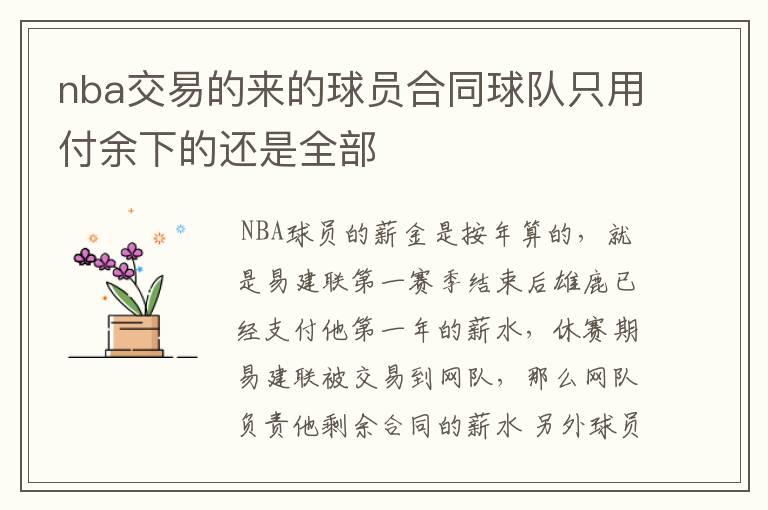 nba交易的来的球员合同球队只用付余下的还是全部