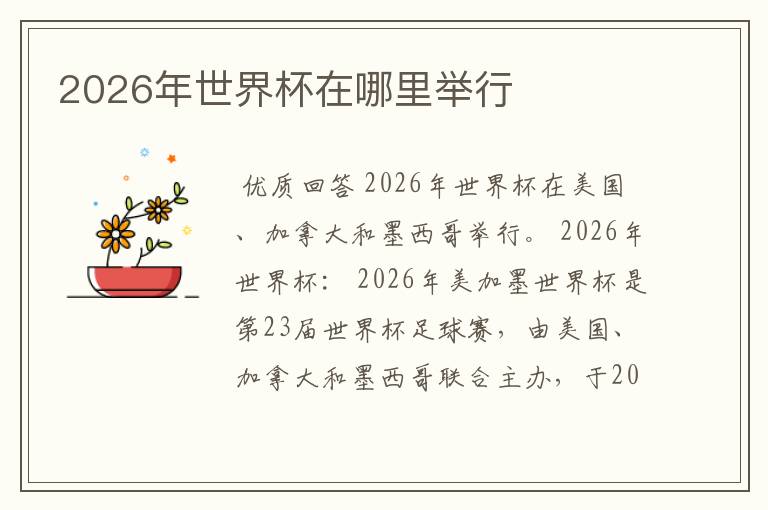 2026年世界杯在哪里举行