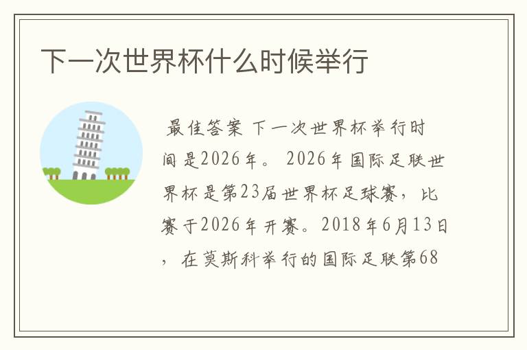 下一次世界杯什么时候举行