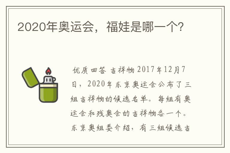 2020年奥运会,福娃是哪一个?