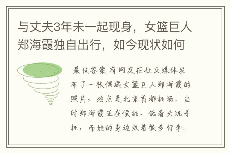 与丈夫3年未一起现身,女篮巨人郑海霞独自出行,如今现状如何呢?