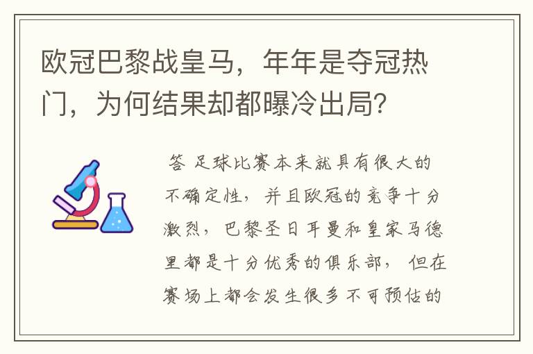 欧冠巴黎战皇马,年年是夺冠热门,为何结果却都曝冷出局?