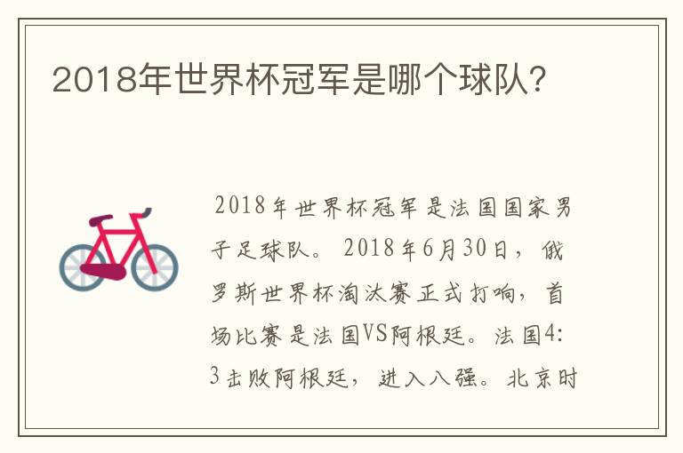 2018年世界杯冠军是哪个球队?
