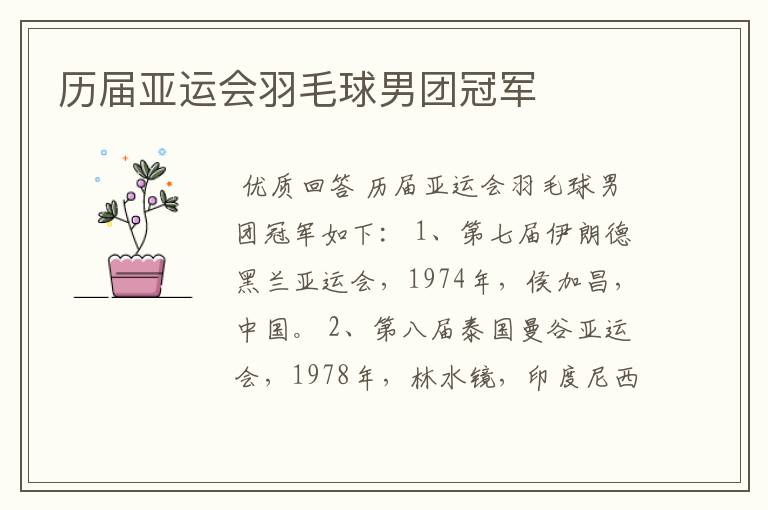 历届亚运会羽毛球男团冠军