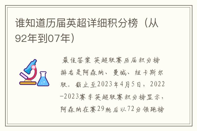 谁知道历届英超详细积分榜(从92年到07年)