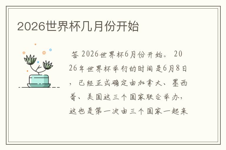 2026世界杯几月份开始