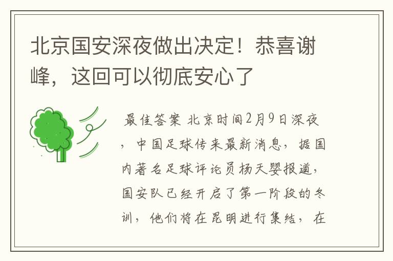 北京国安深夜做出决定！恭喜谢峰，这回可以彻底安心了