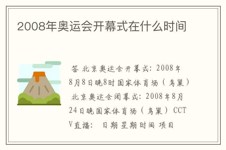 2008年奥运会开幕式在什么时间