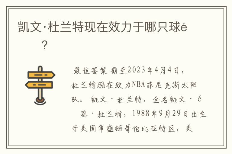 凯文·杜兰特现在效力于哪只球队？