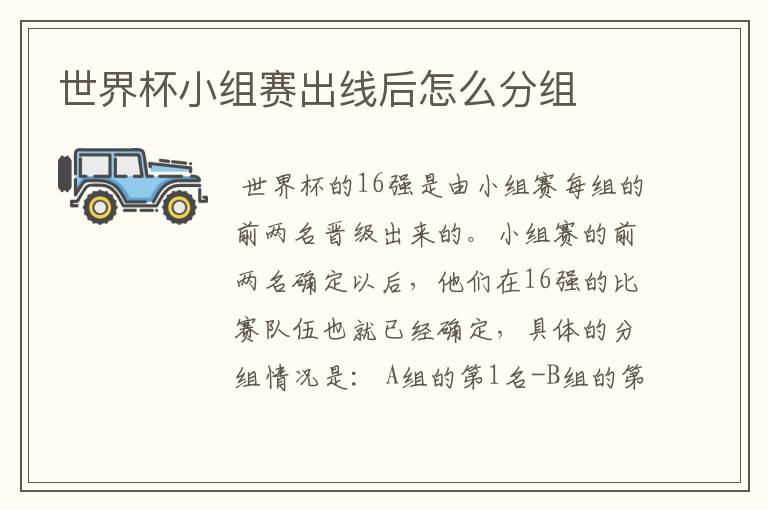 世界杯小组赛出线后怎么分组