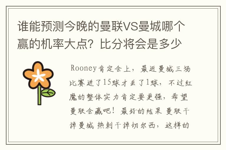 谁能预测今晚的曼联VS曼城哪个赢的机率大点?比分将会是多少?