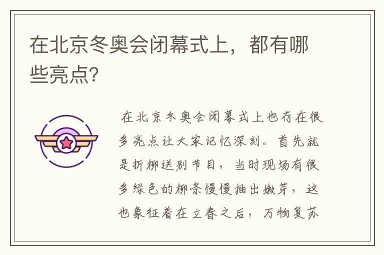 在北京冬奥会闭幕式上，都有哪些亮点？