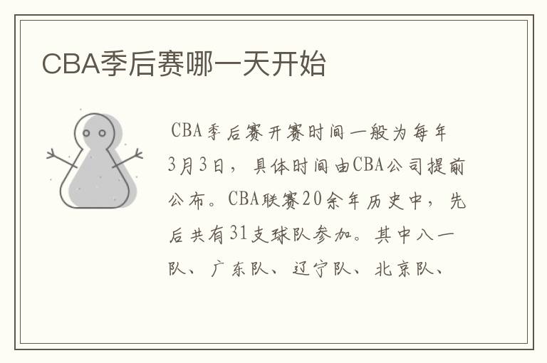 CBA季后赛哪一天开始