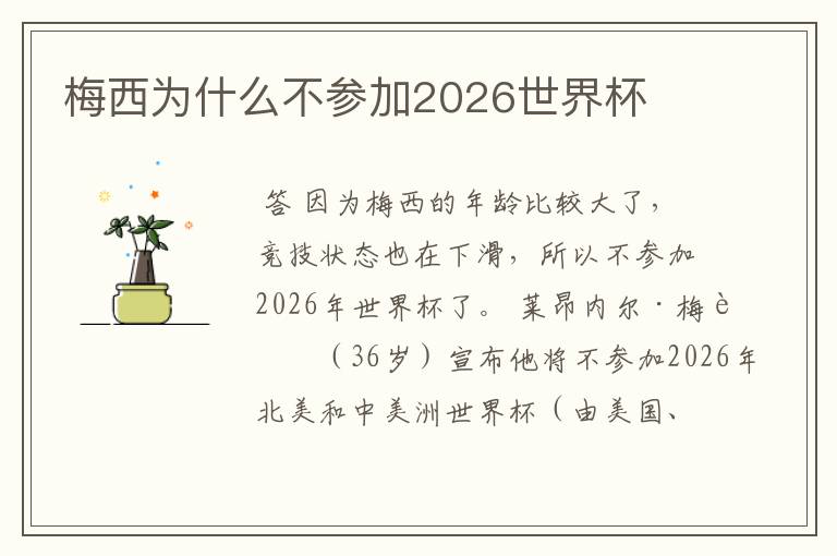 梅西为什么不参加2026世界杯
