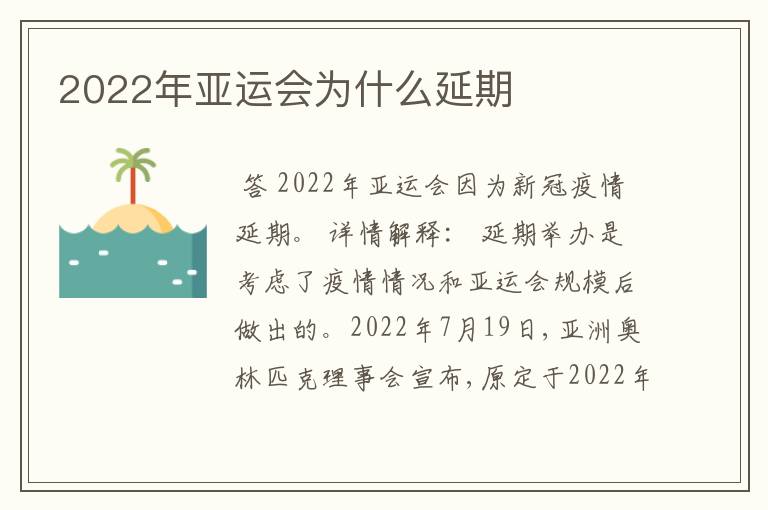 2022年亚运会为什么延期