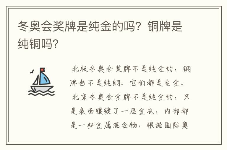 冬奥会奖牌是纯金的吗?铜牌是纯铜吗?