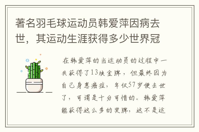 著名羽毛球运动员韩爱萍因病去世,其运动生涯获得多少世界冠军