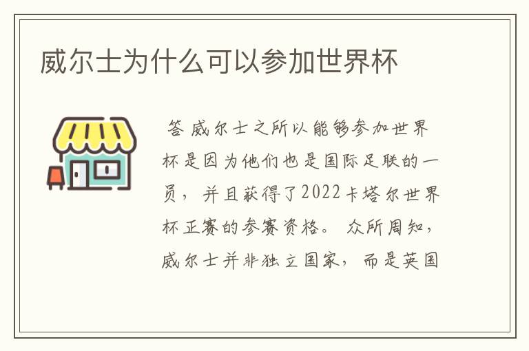 威尔士为什么可以参加世界杯