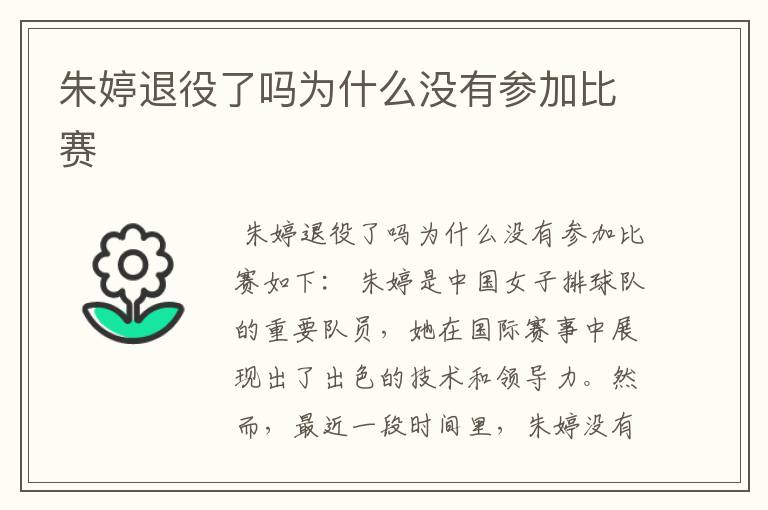朱婷退役了吗为什么没有参加比赛