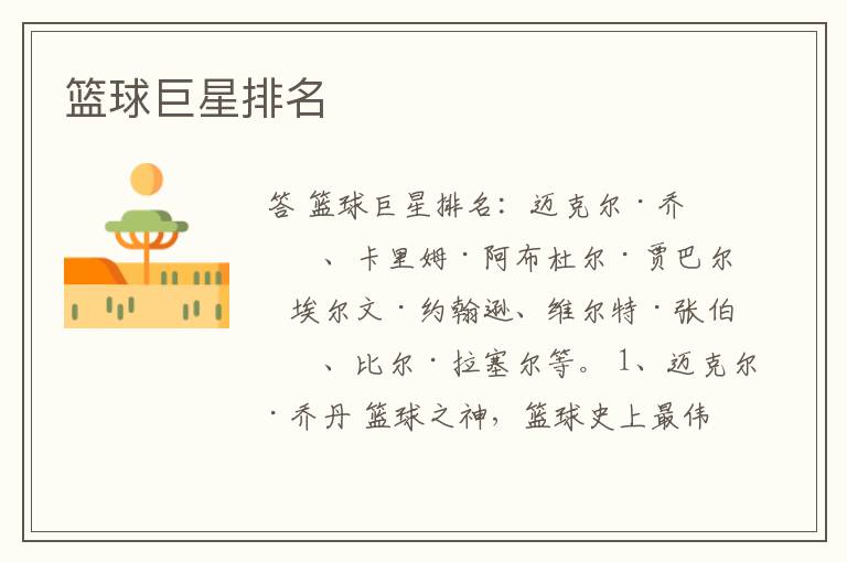 篮球巨星排名