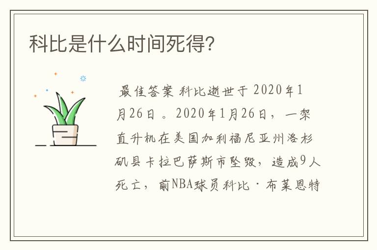 科比是什么时间死得?