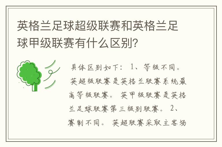 英格兰足球超级联赛和英格兰足球甲级联赛有什么区别？