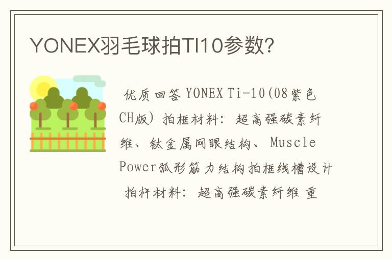 YONEX羽毛球拍TI10参数?
