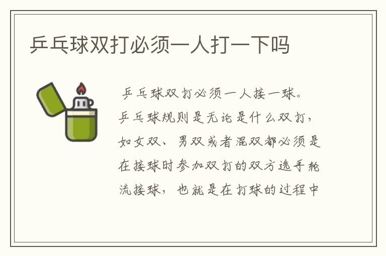 乒乓球双打必须一人打一下吗