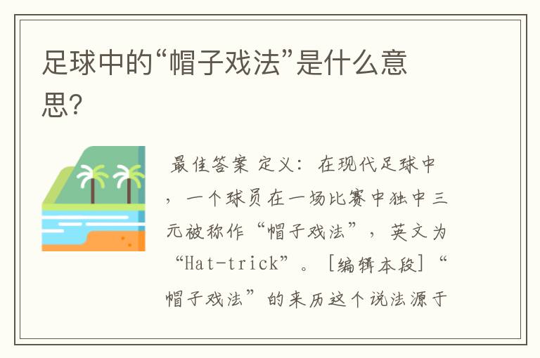 足球中的“帽子戏法”是什么意思?