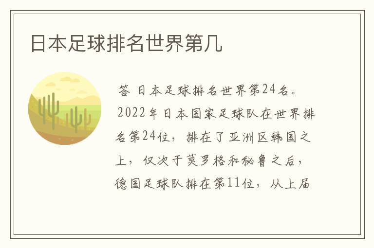 日本足球排名世界第几