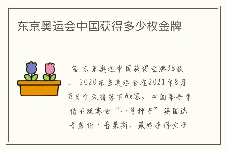 东京奥运会中国获得多少枚金牌
