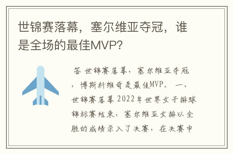 世锦赛落幕,塞尔维亚夺冠,谁是全场的最佳MVP?