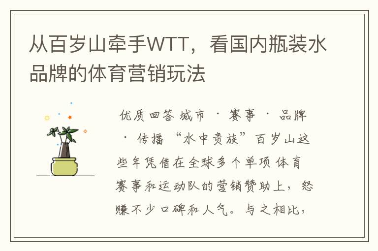 从百岁山牵手WTT,看国内瓶装水品牌的体育营销玩法