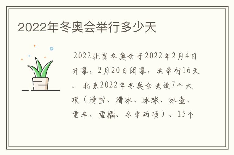2022年冬奥会举行多少天