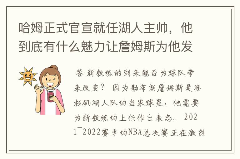 哈姆正式官宣就任湖人主帅,他到底有什么魅力让詹姆斯为他发声