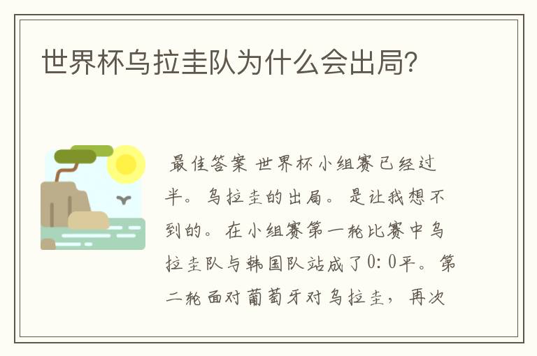世界杯乌拉圭队为什么会出局?