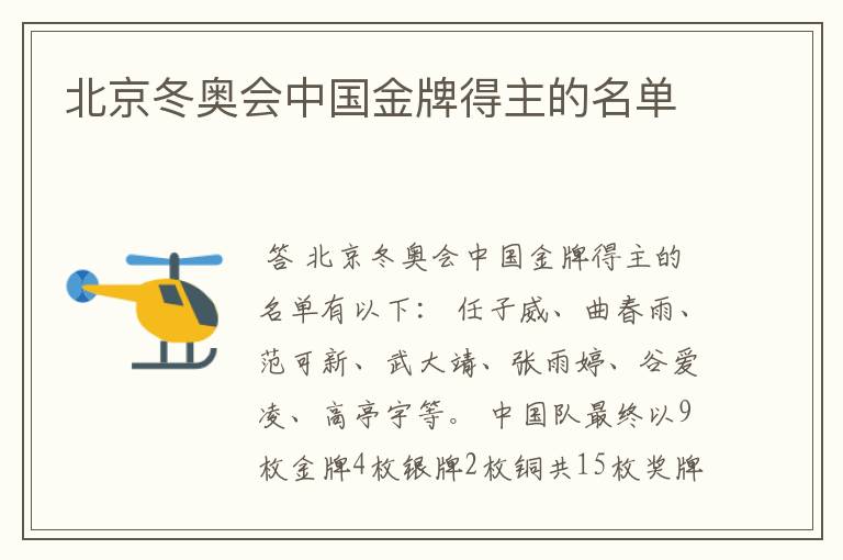 北京冬奥会中国金牌得主的名单
