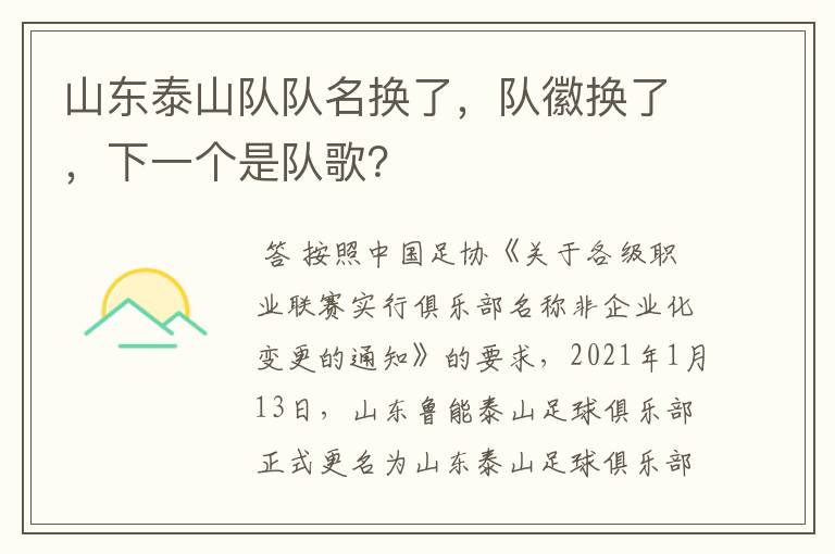 山东泰山队队名换了,队徽换了,下一个是队歌?