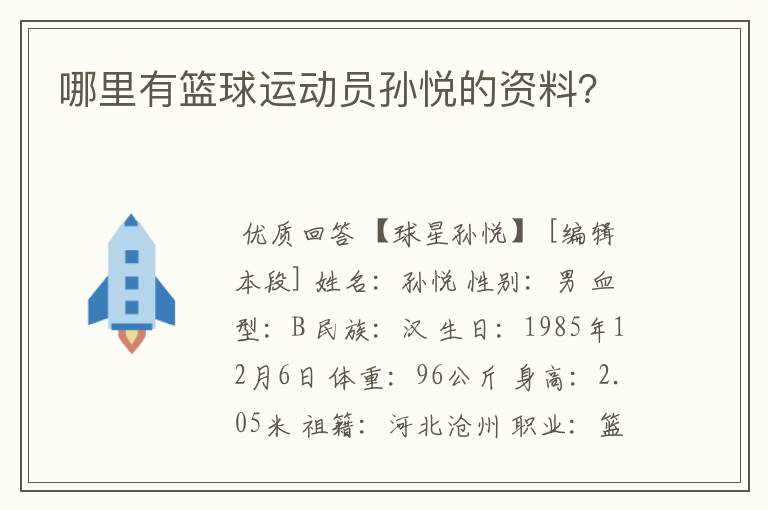 哪里有篮球运动员孙悦的资料?