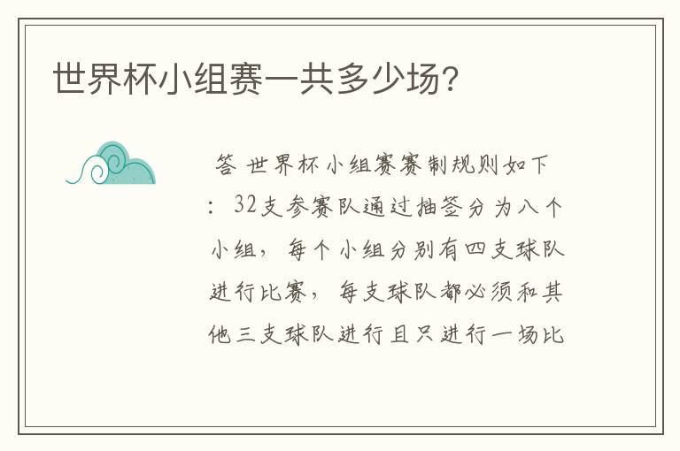 世界杯小组赛一共多少场?