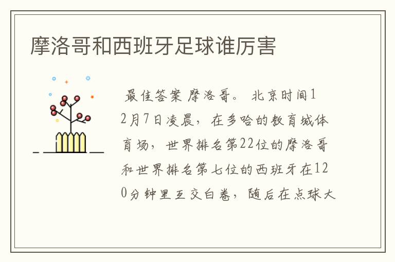 摩洛哥和西班牙足球谁厉害