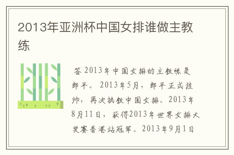 2013年亚洲杯中国女排谁做主教练