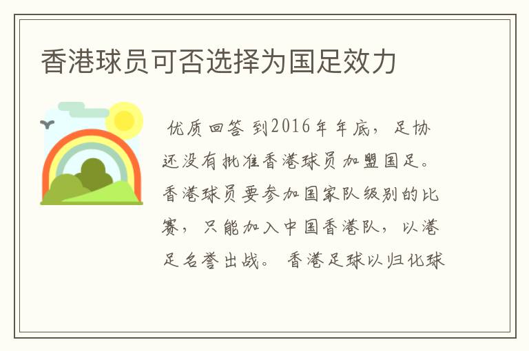 香港球员可否选择为国足效力