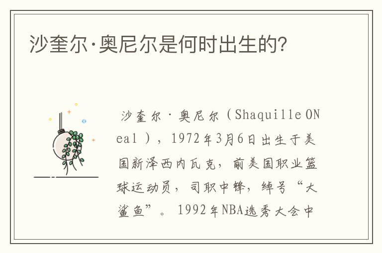沙奎尔·奥尼尔是何时出生的?
