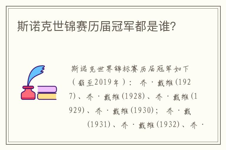 斯诺克世锦赛历届冠军都是谁?
