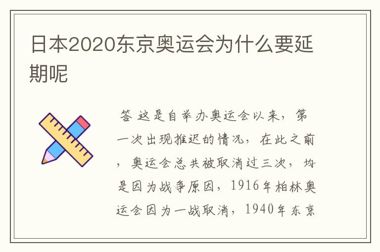 日本2020东京奥运会为什么要延期呢